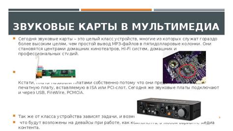 Звуковые карты и мультимедиа - презентация, доклад, проект скачать