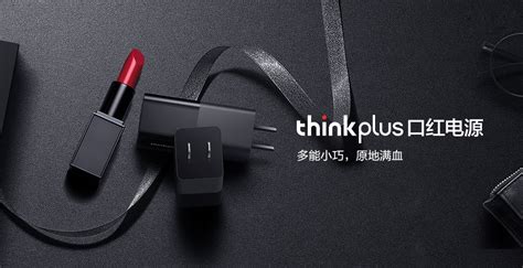 联想thinkplus口红电源正式发布：65w多功能快充 Qc40pd30联想thinkplus口红电源发布 ——快科技驱动之家