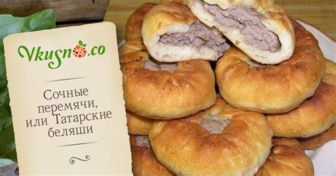 Перемячи, или Татарские беляши — vkusno.co