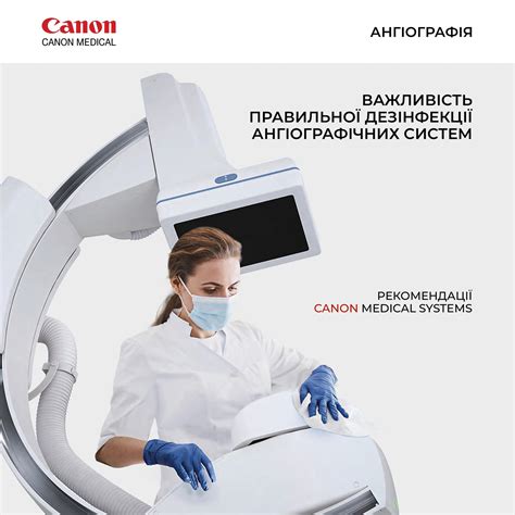 Керівництво по дезинфекції для ангіографічних систем Canon
