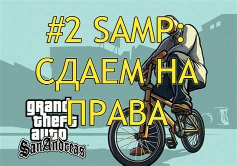 #2 SAMP' ЕЦ - СДАЕМ НА ПРАВА - YouTube