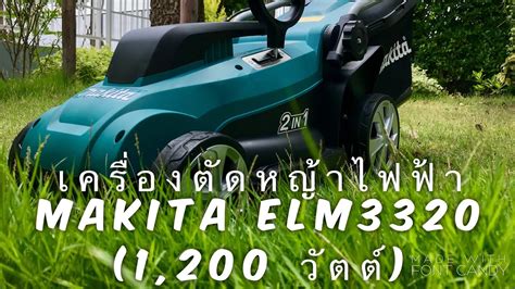 รีวิว เครื่องตัดหญ้า ไฟฟ้า ยี่ห้อ Makita ELM3320 (1,200 วัตต์) ใช้งาน ...