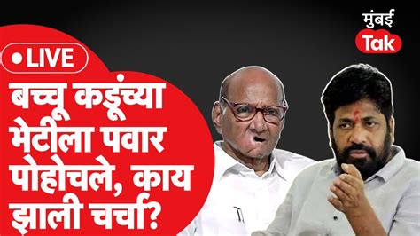 Sharad Pawar Meet Bacchu Kadu बच्चू कडू यांच्या भेटीला शरद पवार