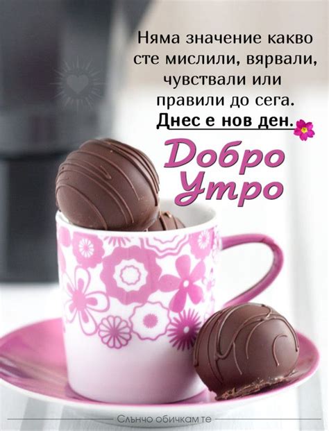 Днес е нов ден, добро утро! - Слънчо Обичкам Те - Пожелания за Добро ...