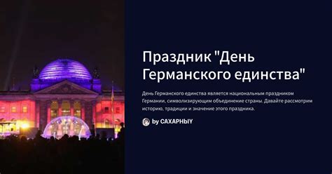 Праздник "День Германского единства"