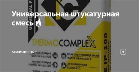 Универсальная штукатурная смесь🔥 | STROIMARKET KZN | Дзен