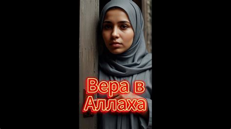 Вера в Аллаha. - YouTube