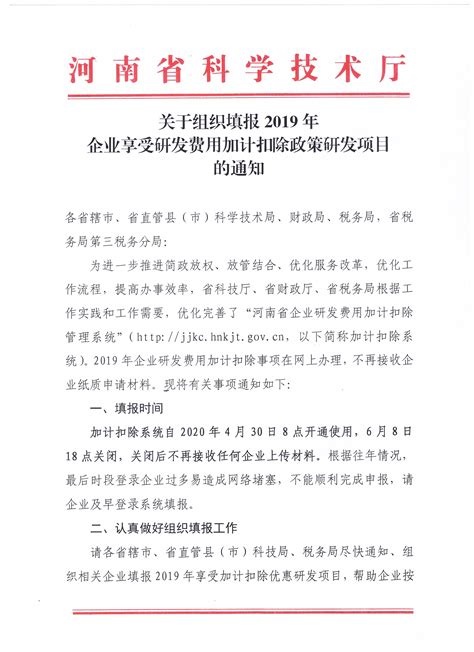 关于转发省科技厅“填报2019年企业研发费用加计扣除工作”的通知