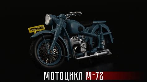 Мотоцикл ИМЗ М-72 Милиция СССР 1947 // DiP Models // Масштабные модели ...