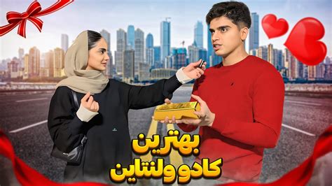 مصاحبه با مردم بهترین کادو ولنتاین چی گرفتی؟🤩 Youtube