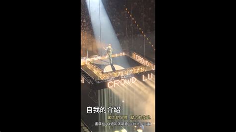 盧廣仲 Crowd Lu 14週年演唱會｜ 勵志的早晨 勵志的夜晚台北小巨蛋｜自我的介紹 Youtube