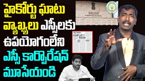 Analyst Sudhakar On High Court Comments About SC Corporation YSRCP