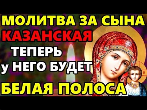 20 апреля ВКЛЮЧИ 1 РАЗ ЗАЩИТИ СЫНА ОТ ВСЕХ БЕД И НЕСЧАСТИЙ! Сильная ...