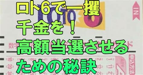 ロト6で一攫千金を！高額当選させるための秘訣｜ロト6分析研究会