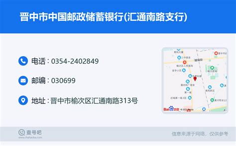 ☎️晋中市中国邮政储蓄银行汇通南路支行：0354 2402849 查号吧 📞