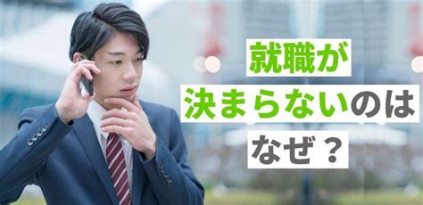 就職が決まらないのはなぜ？対処法と不安を軽減する方法をご紹介