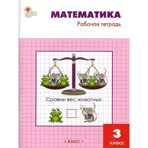 Характеристики Рабочая тетрадь ВАКО Математика. 3 класс. К учебнику ...