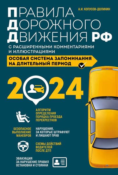 Правила дорожного движения РФ с расширенными комментариями и ...