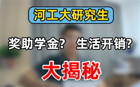 河北工业大学研究生奖助学金以及生活开销大揭秘 知乎