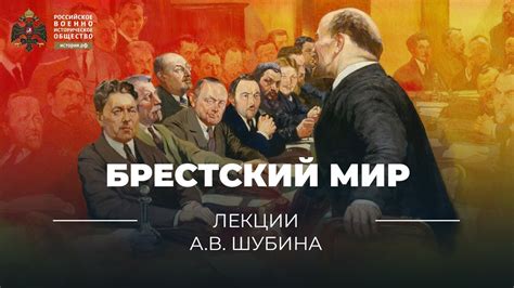 §5. Брестский мир | учебник "История России. 10 класс" - YouTube