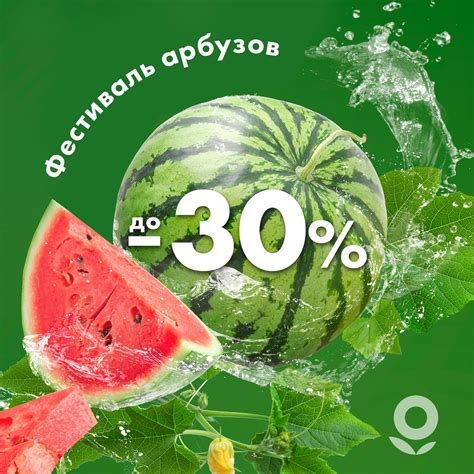 «Фестиваль арбузов» в «Ленте»! | ТРЦ «АЭРО ПАРК»