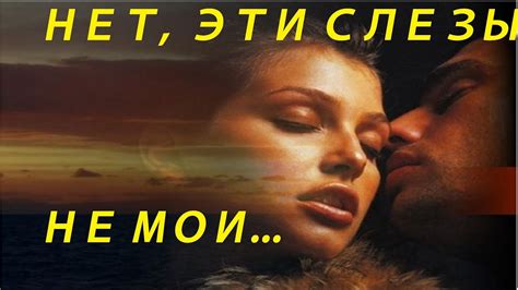 НЕТ ЭТИ СЛЕЗЫ НЕ МОИ ... - YouTube