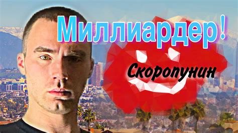 СКОРОПУНИН - МИЛЛИАРДЕР (Отрывок из «Пешком до Успеха») - YouTube