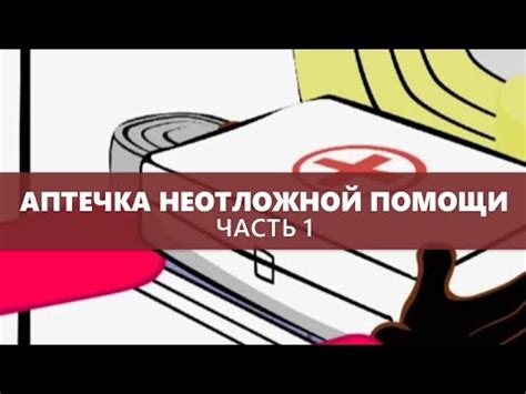 Аптечка неотложной помощи (Часть первая) - Доктор Комаровский - YouTube