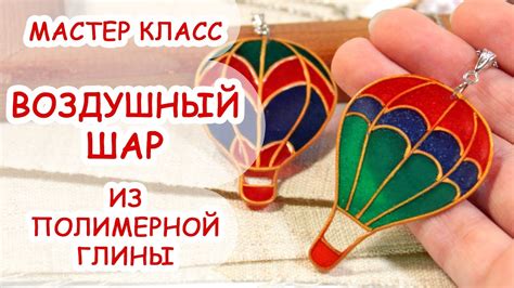 КУЛОН ВОЗДУШНЫЙ ШАР ПОЛИМЕРНАЯ ГЛИНА МАСТЕР КЛАСС АННА ОРИОНА - YouTube