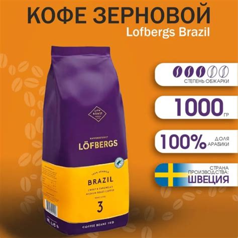 Кофе в зернах Lofbergs BRAZIL 1кг – купить с доставкой по выгодным ...