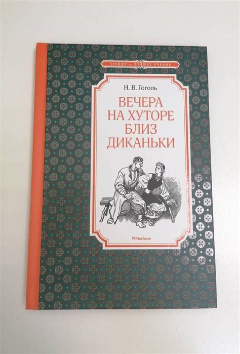 Книга: Вечера на хуторе близ Диканьки - Николай Гоголь. Купить книгу ...