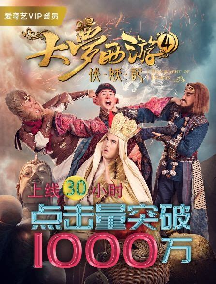 《大梦西游4伏妖记》上映仅30小时破1000万，美视出品再创新高 美视大事件 新闻中心 美视众乐