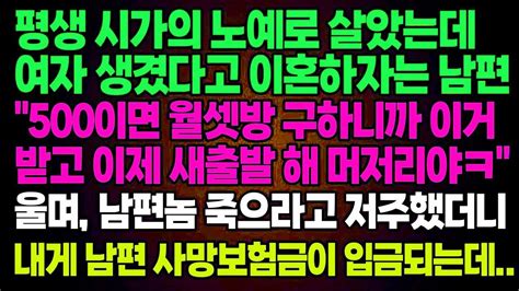 실화사연 시가의 노예로 살았는데 여자 생겼다고 이혼하자는 남편 500이면 월셋방 구하니까 이거받고 이제 새출발 해 울며