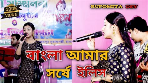 Bengla Amer Sorshe Ilish Singing By Rupomita Dey Sukanta