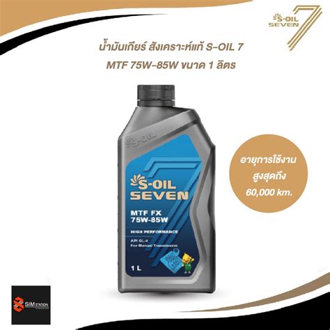 🔥ลงสินค้าใหม่🔥 น้ำมันเกียร์ สังเคราะห์แท้ S-OIL 7 MTF 75W-85W ขนาด 1 ...