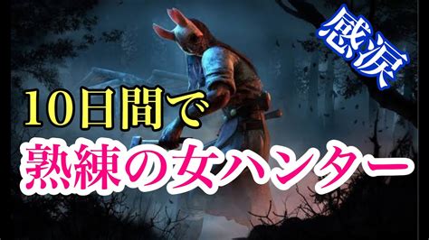 【dbd 実況】ハントレス初心者が「熟練の女ハンター」を取るまでの10日の軌跡（ps4デッドバイデイライト） Youtube