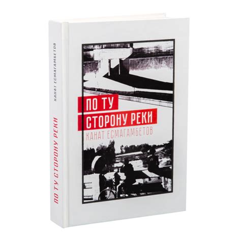 Есмагамбетов К.: По ту сторону реки: купить книгу по низкой цене в ...