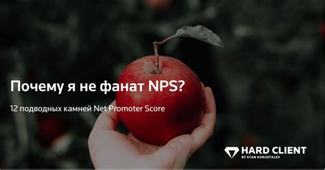 Почему я не фанат NPS