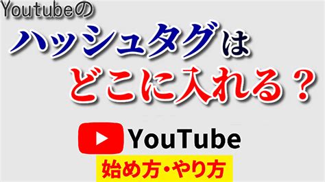 Youtubeのハッシュタグはどこに入れる？誰でも簡単に再生回数アップ オメロンの寺子屋～放課後～