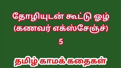 Tamil Sex Story Tamil Kama Kathai I Exchanged My Husband With My Friend Part 5 XHamster