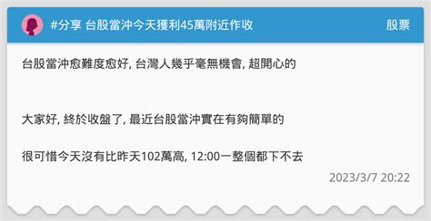 分享 台股當沖今天獲利45萬附近作收 股票板 Dcard