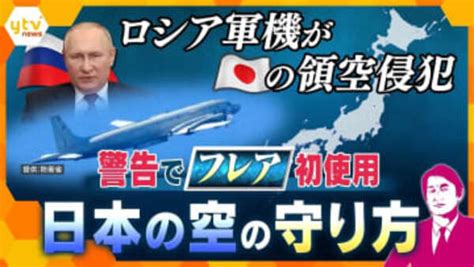 【独自解説】ロシア軍機が日本の領空を侵犯 航空自衛隊が初めて「フレア」による警告実施 領空侵犯機にできるのは「退去」と「着陸」 今後自衛隊法第