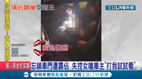 小姐你哪位？女子見路邊轎車沒鎖門竟開車門坐上去 胡言亂語稱自己是警察還嗆車主打我試試看│記者 林俊華 洪儀婷│【live大現場】20201223│三立新聞台 Youtube