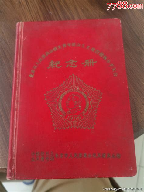 北京市人民委员会机关青年社会主义建设积极分子大会纪念册笔记本日记本旧书收藏回收价格7788书籍