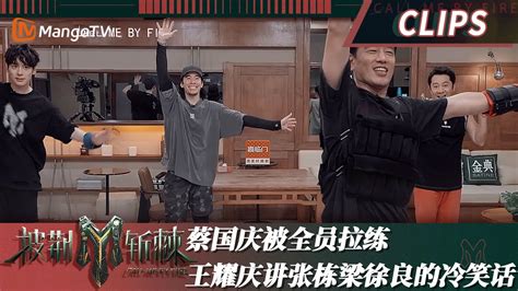 精彩看点松弛总裁王耀庆讲冷笑话 版权富人徐良瞬间安排上X song 蔡国庆被全员拉练披荆斩棘3 Call Me By Fire S3