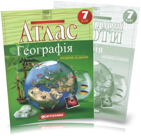 7 клас. Атлас і контурна карта. Географія материків і океанів ...