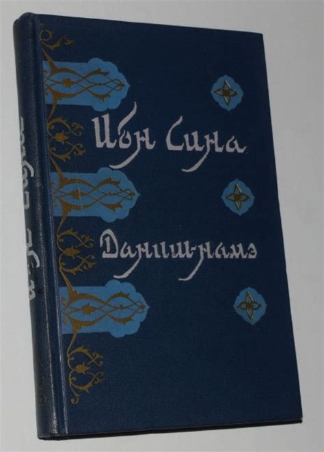 Ибн Сина (Авиценна). Даниш-намэ. Книга знания. - купить с доставкой по ...