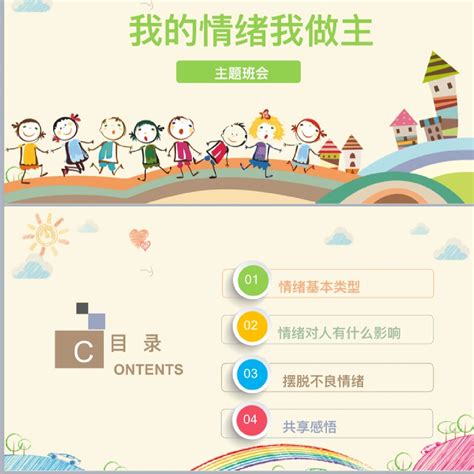 我的情绪我做主，学生心理健康教育ppt