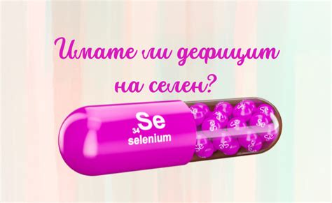Как да си направим тест за дефицит на селен в домашни условия | Акушер ...
