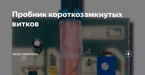 Пробник короткозамкнутых витков | Radio-любитель | Дзен